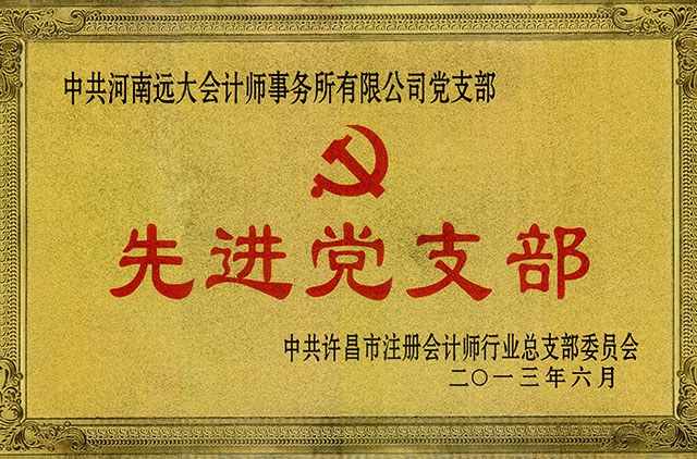 先進(jìn)黨支部，.jpg