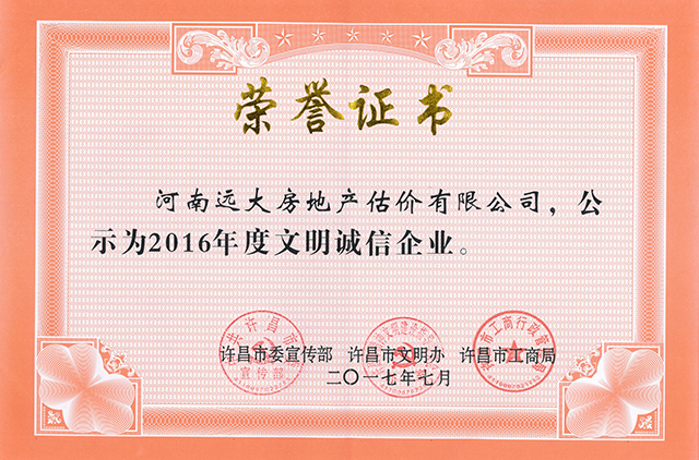 2016年度文明誠(chéng)信企業(yè)榮譽(yù)證書(shū).jpg