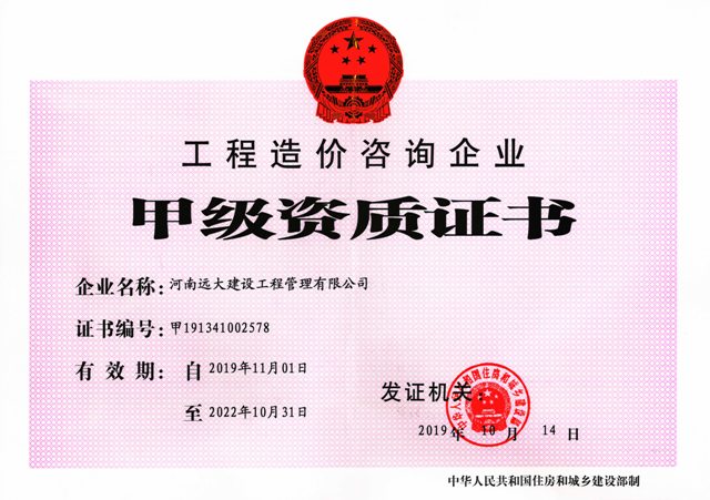 工程造價(jià)甲級資質(zhì)證書.jpg